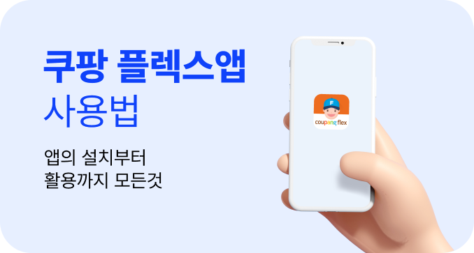 쿠팡 플렉스앱