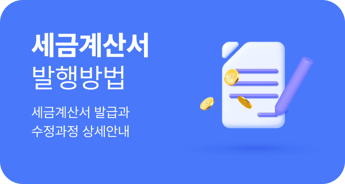 세금계산서 발행방법