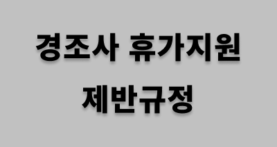 경조사 휴가 규정